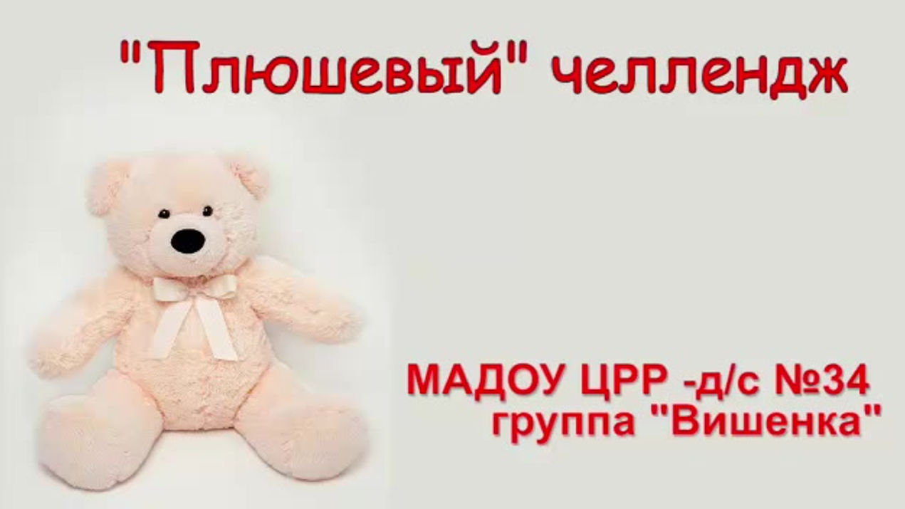 "Плюшевый" челлендж